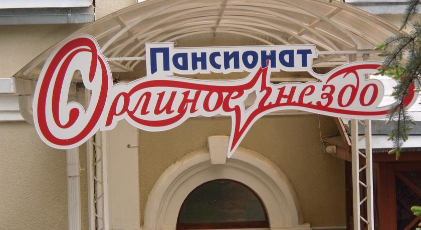 Гостевой дом Пансионат «Орлиное Гнездо» Кисловодск-4